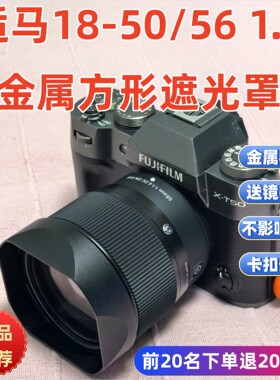 适用于LH582-02 适马18-50mm F2.8 56F1.4mm镜头金属方形遮光罩