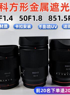 方形金属适用于美科50MM F1.8 55MMF1.4  85mmf1.8PRO镜头遮光罩