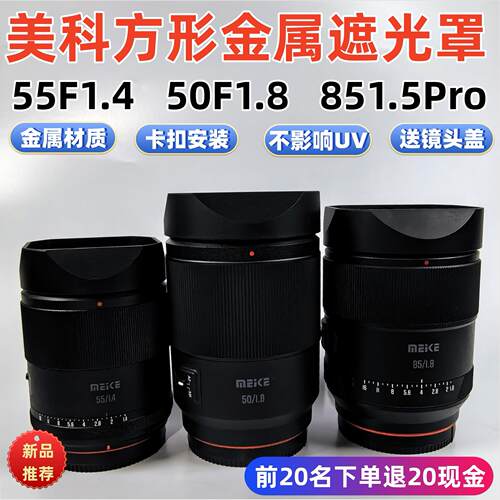 方形金属适用于美科50MM F1.8 55MMF1.4  85mmf1.8PRO镜头遮光罩