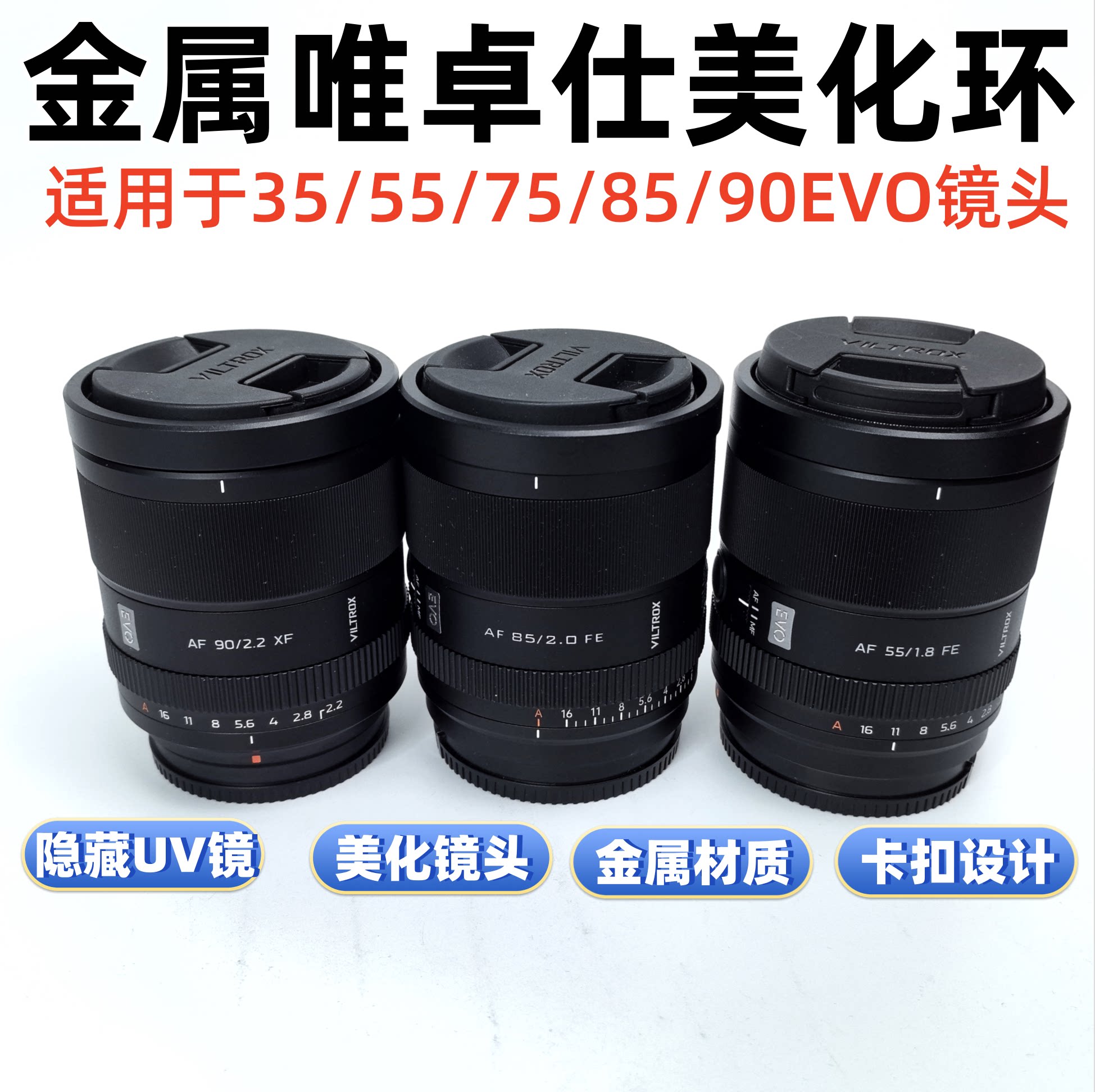 金属适用于唯卓仕27MM F1.2 40F2.535/55/75/85/90F1.8EVO美化环图片