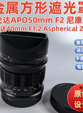 方形金属适用于福伦达40mm F1.2 35MM APO50mm F2 镜头Z 口遮光罩
