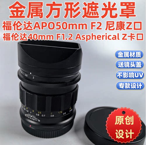 方形金属适用于福伦达40mm F1.2 35MM APO50mm F2 镜头Z 口遮光罩