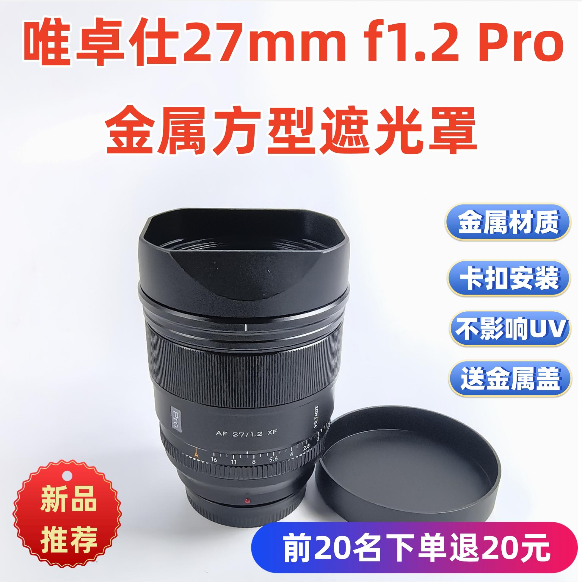 方形金属遮光罩适用于唯卓仕27mm f1.2 Pro定焦镜头77MM遮光罩