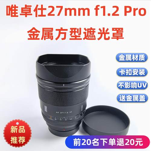金属遮光罩适用于唯卓仕AF27MM AF56mm F1.2 Pro定焦镜头遮光罩