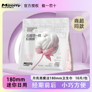 月亮黑魔法迷你180日用卫生巾益生菌学生专用全尺寸0偏差超薄姨妈