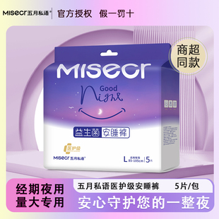 【医护级安睡裤】五月私语益生菌安睡裤大吸量经期裤型姨妈巾