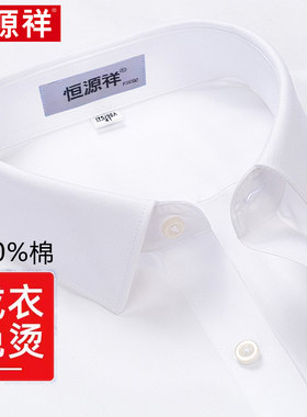 恒源祥男士纯棉高级免烫衬衫2025春季新款正品商务休闲长袖衬衣