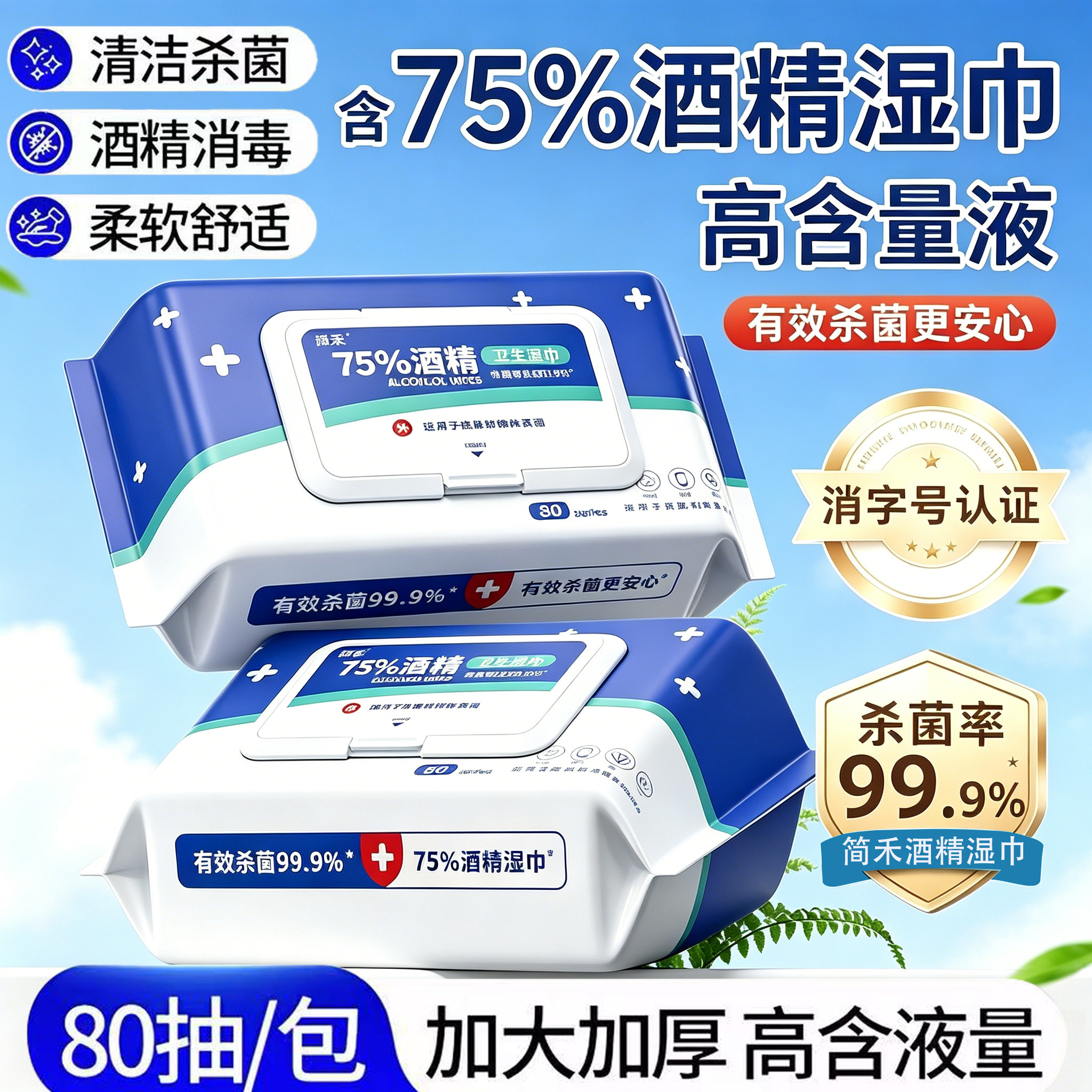 杀菌消毒酒精湿巾大包80抽