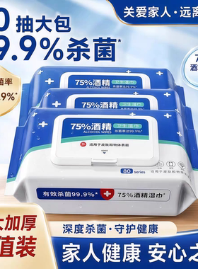 医护级家用杀菌酒精消毒湿巾带盖酒精75度商用抽纸大包装湿纸巾