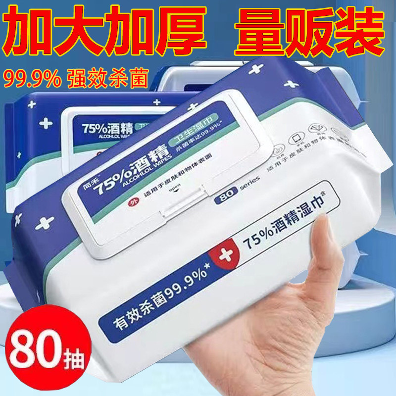 医护级抽取式酒精湿纸巾抗菌80抽片一次性清洁擦手免洗家用家庭装
