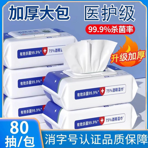 杀菌消毒酒精湿巾大包80抽