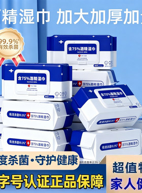 医用级75度湿巾酒精消毒湿巾大包