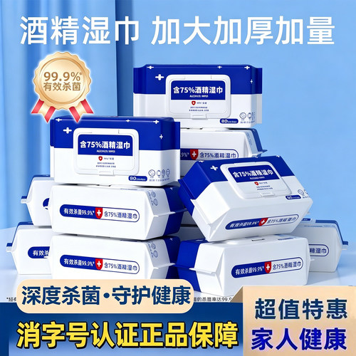 大包湿巾酒精消毒75度