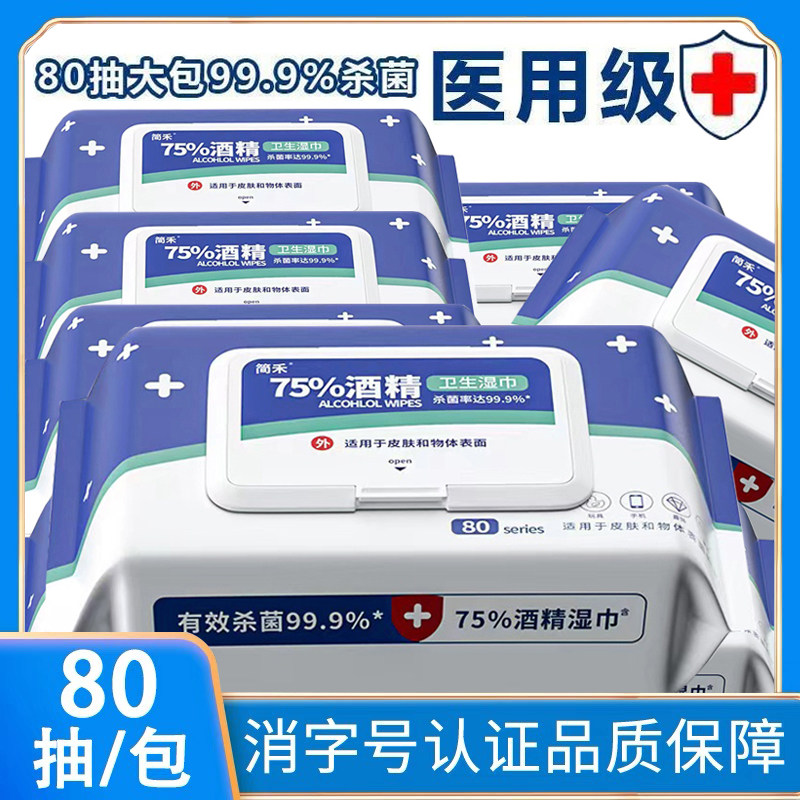 75度湿巾酒精消毒大包