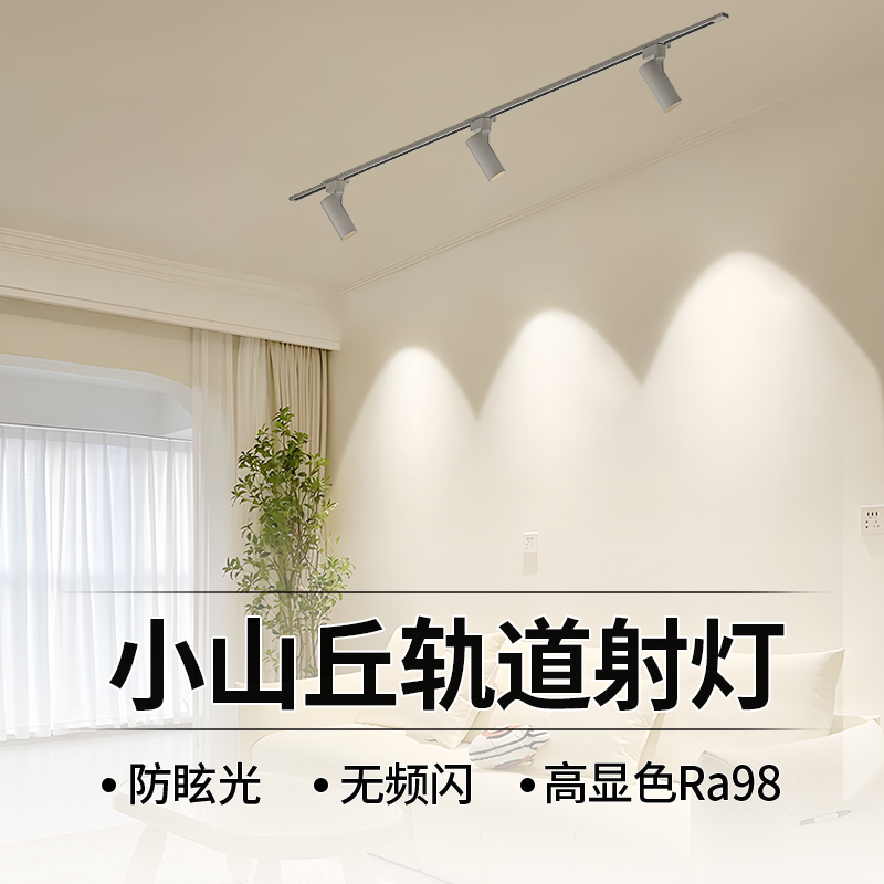 轨道灯明装射灯客厅家用2024新款小山丘无主灯照明2米3米店铺商用
