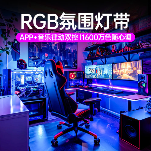 RGB氛围灯带电竞电脑房卧室洞洞板幻彩自粘led灯条5V12V音乐律动