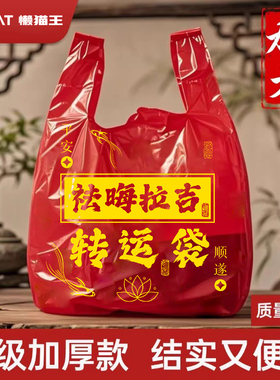 红色除秽拉吉转运袋扔旧衣服塑料袋手提垃圾袋背心袋家用加大加厚