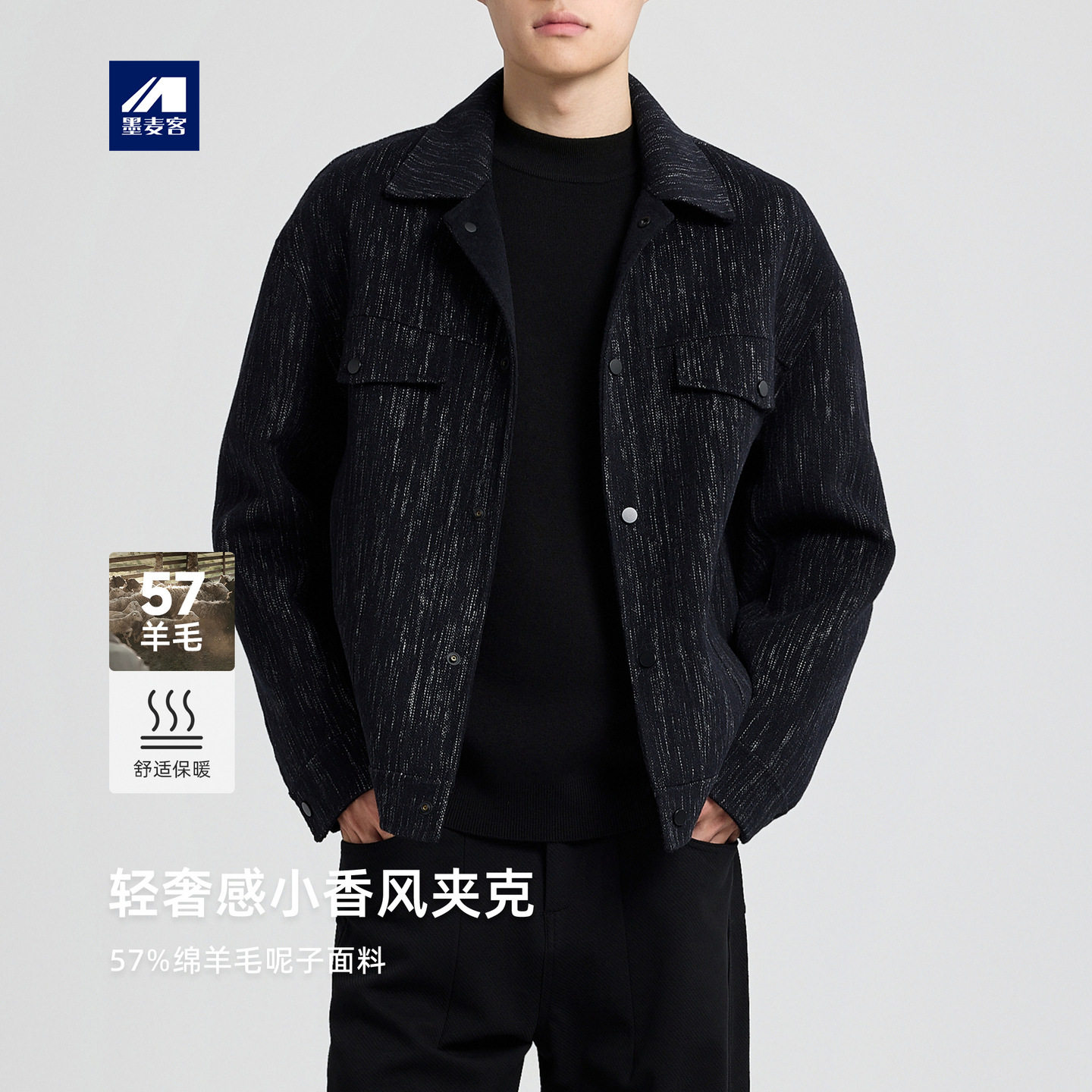 墨麦客男装轻奢小香风毛呢大衣2025冬季新款翻领羊毛呢夹克81489.