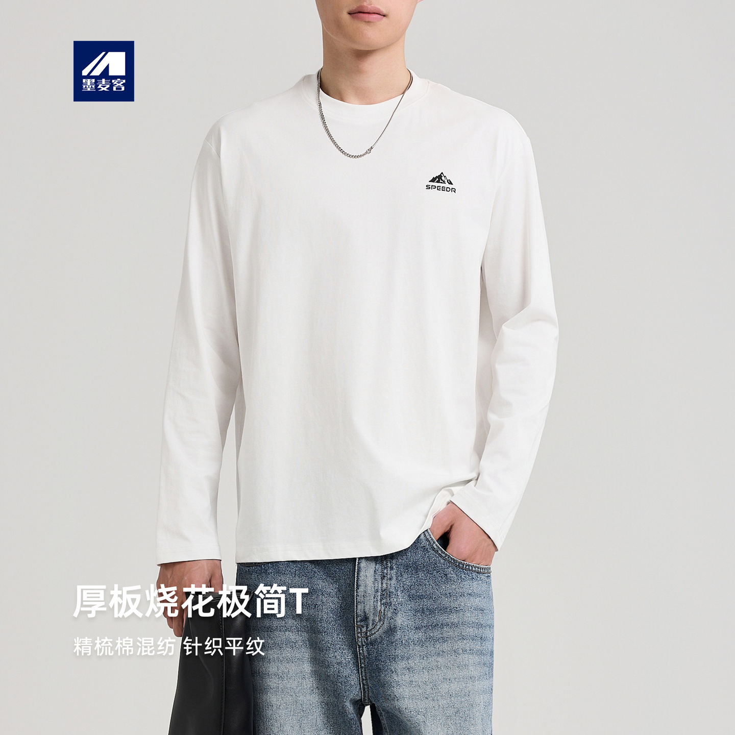 墨麦客男装厚板烧花长袖T恤男2025秋季新款针织平纹打底衫75156