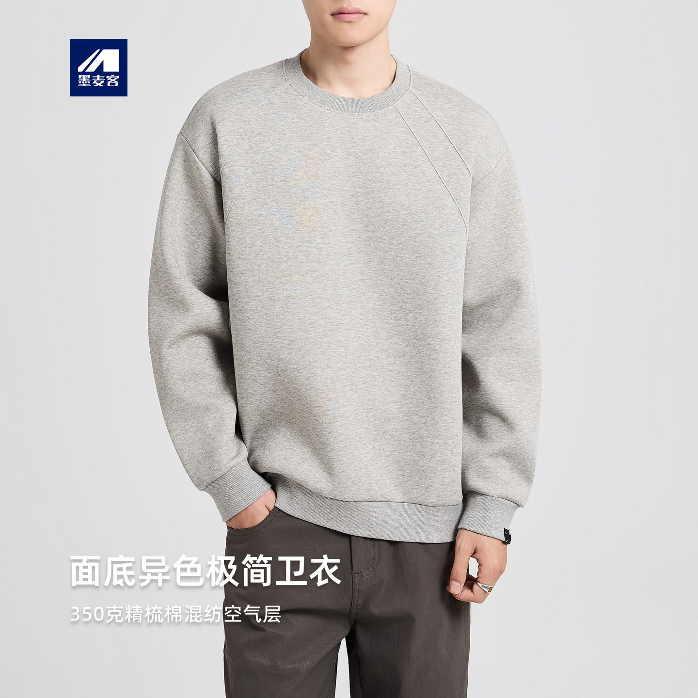 墨麦客350g空气层圆领卫衣男2025秋季新款结构分割男士卫衣55860