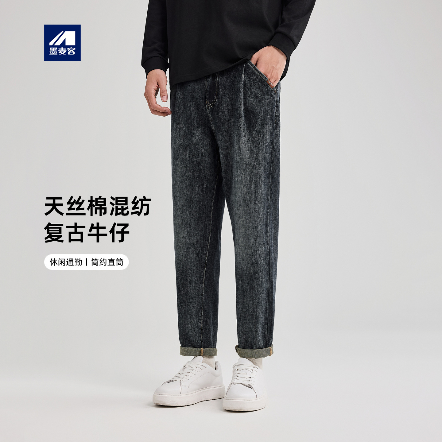 墨麦客男装莱赛尔混纺牛仔裤男2025秋季新款复古洗水裤子男97318