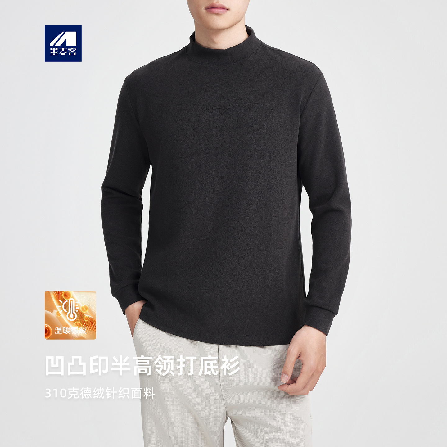 墨麦客男装绒感半高领打底衫男2025冬季新款凹凸印长袖t恤75167