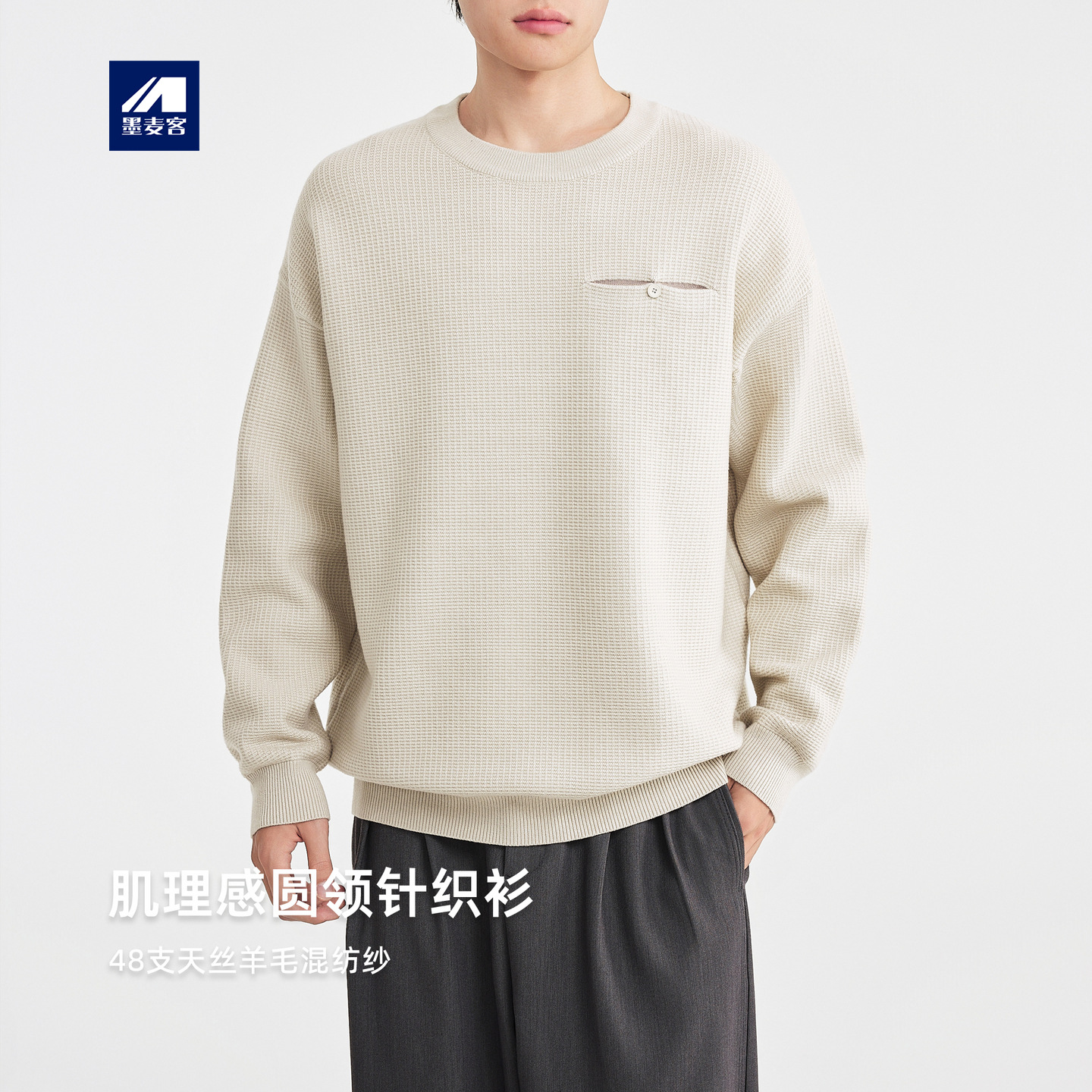 墨麦客男装2025年冬季新款羊毛混纺肌理感圆领针织衫毛衣男打底衫