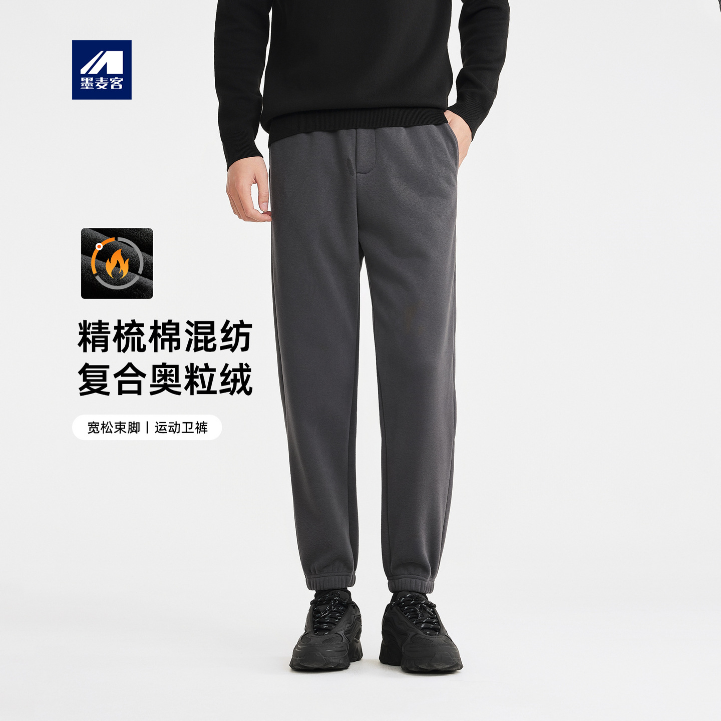 墨麦客男装奥粒绒男士束脚裤2025冬季新款加绒松紧腰卫裤男91461.