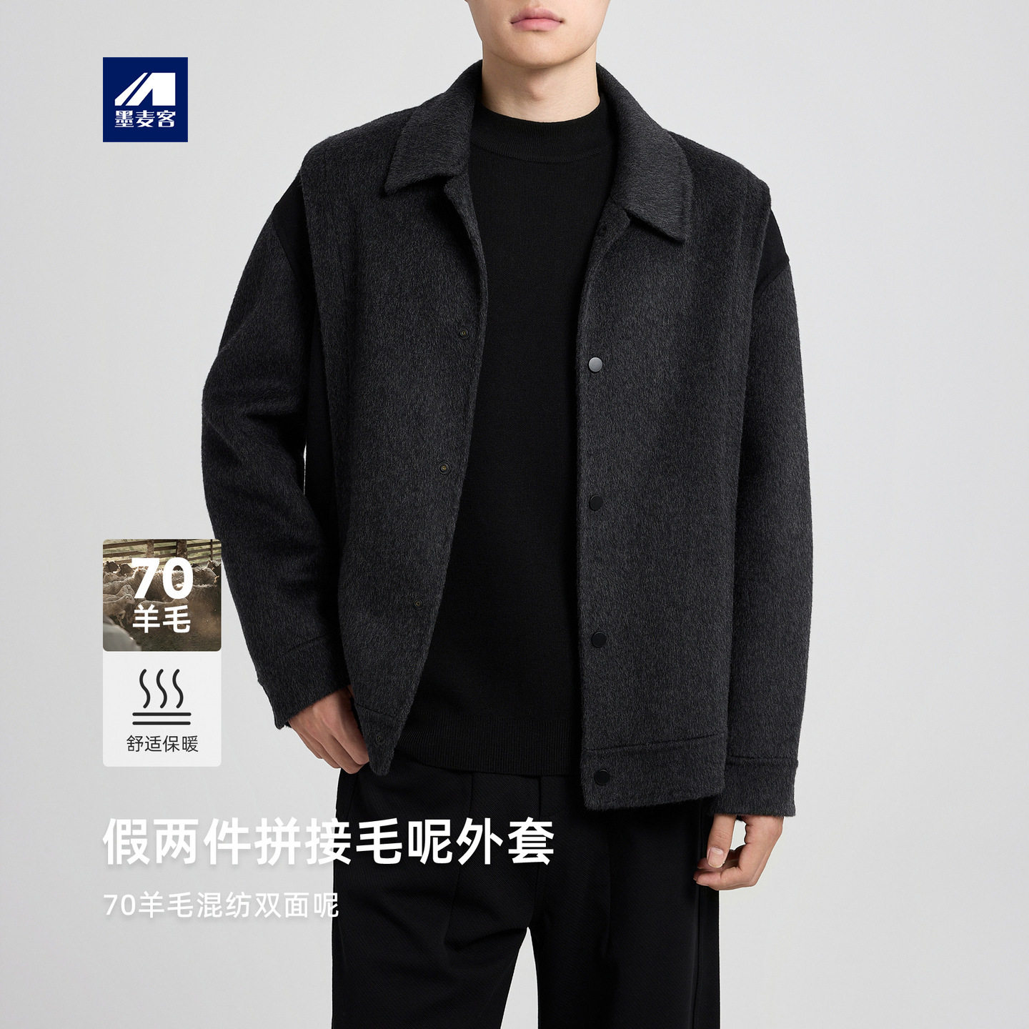 墨麦客男装假两件拼接毛呢外套男2025冬季新款双面呢大衣男81488.