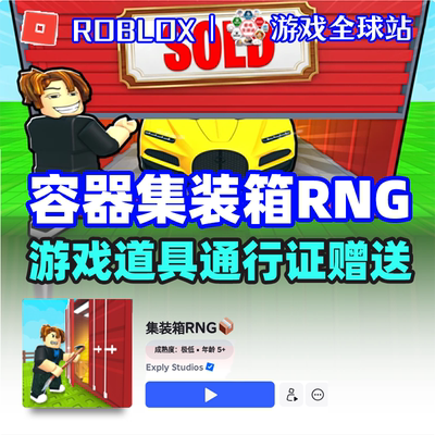 容器 集装箱RNG 赠送 robux罗布乐思 贵宾运气游戏代送 通行证