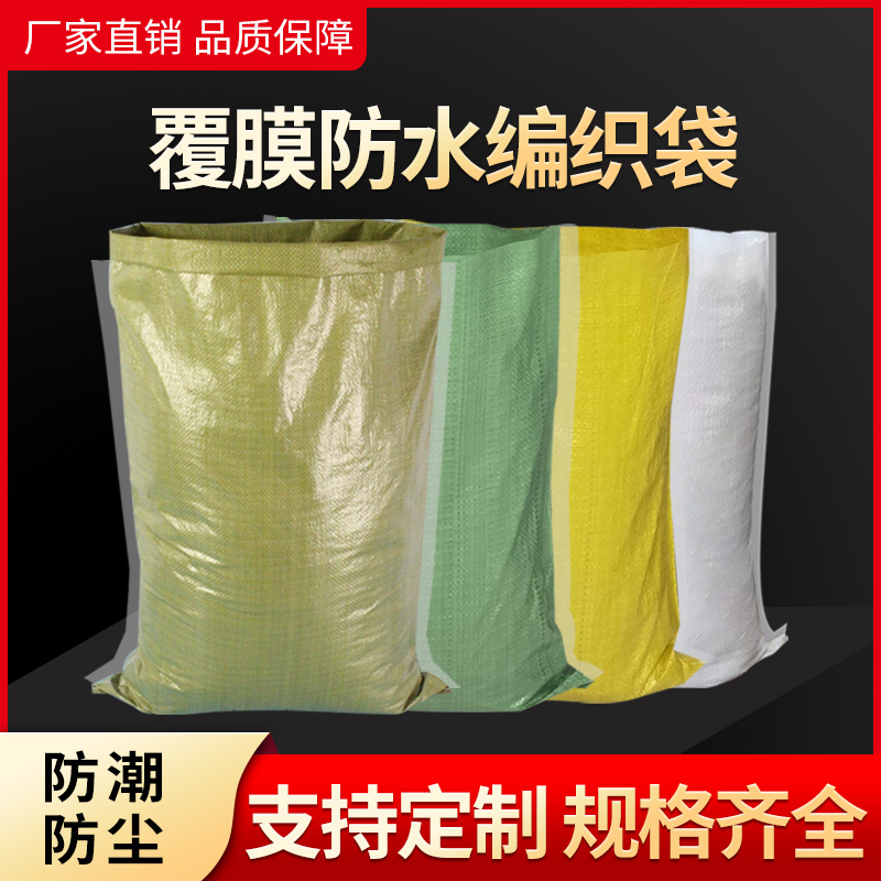 加厚覆膜编织袋批发防水蛇皮袋大号搬家袋麻袋快递物流打包袋