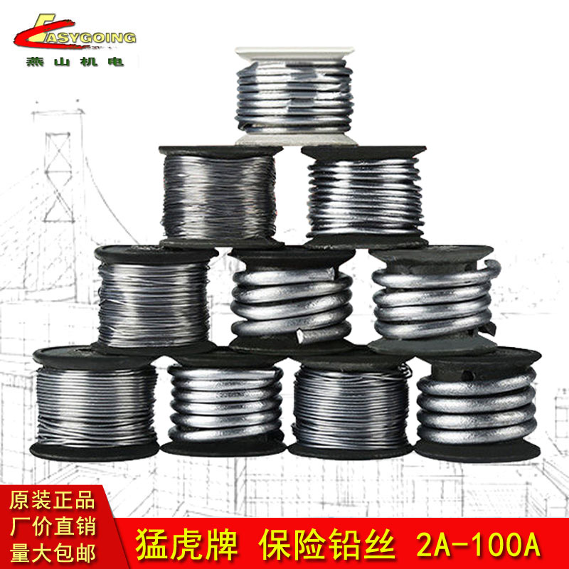 猛虎家用保险丝2A-100A铅熔断丝