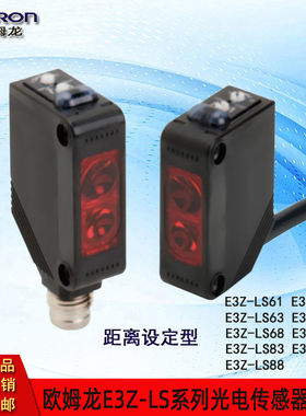 欧姆龙E3Z-LS系列光电开关传感器LS61/63/66/68/81/83/86/88正品