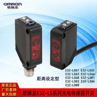 欧姆龙E3Z-LS系列光电开关传感器LS61/63/66/68/81/83/86/88正品