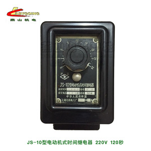 JS-10电动机式时间继电器2分120秒Q/YHJ01-92海无线八厂220V380V