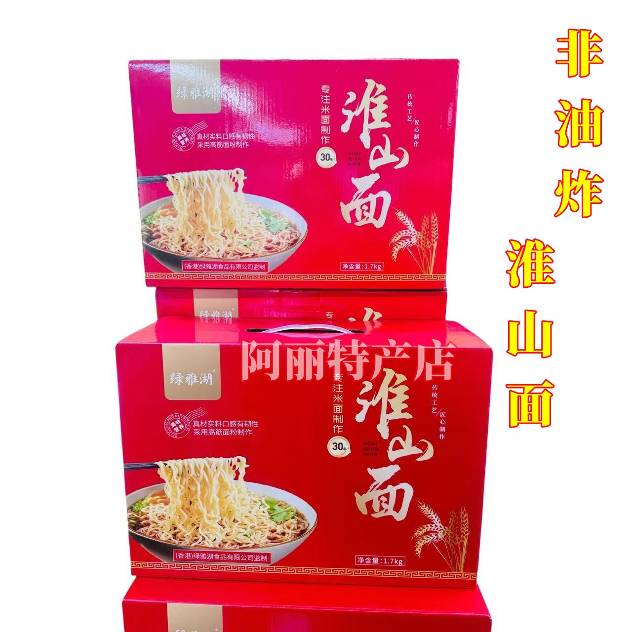 广东河源特产绿雅湖淮山面非油炸营养面素食面火锅细面条早餐礼盒