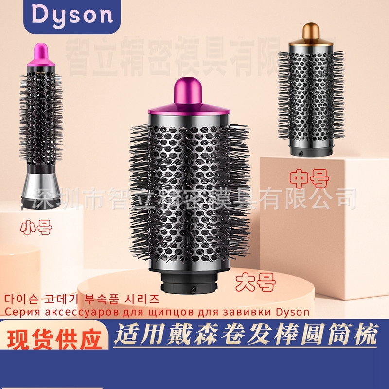 适用于戴森Dyson卷发棒HS01 HS05新款大号圆筒梳配件卷发风嘴配件