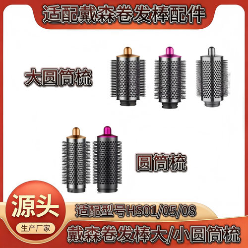 适用于戴森Dyson卷发棒HS01 HS05新款卷发风嘴卷发棒圆筒梳配件
