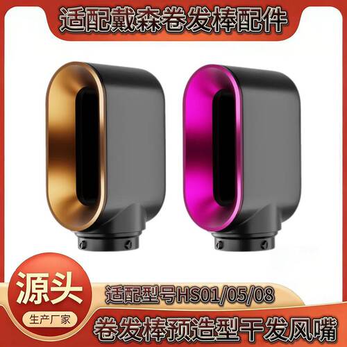 适配dyson戴森HS01卷发棒配件HS05美发造型器预造型风嘴干发风嘴