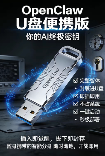 OpenClaw U盘便携版-送token-可远程部署-包成功-卖教程