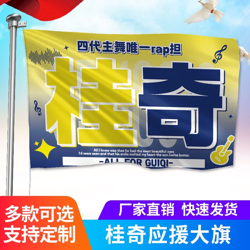 桂奇应援大旗TF家族张桂源左奇函CP应援旗明星演唱会手持旗帜定制