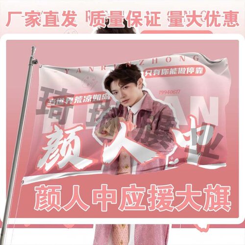 颜人中应援大旗明星演唱会手持大旗户外音乐节歌手大旗定制代发