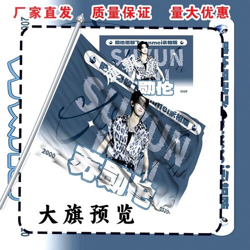 苏勋伦应援大旗明星演唱会手持应援旗户外音乐节应援旗定制代发