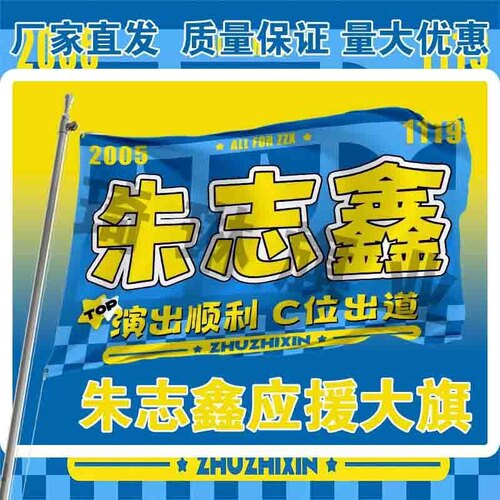 朱志鑫应援大旗TF家族朱志鑫大旗户外演唱会手持大旗音乐节旗定制