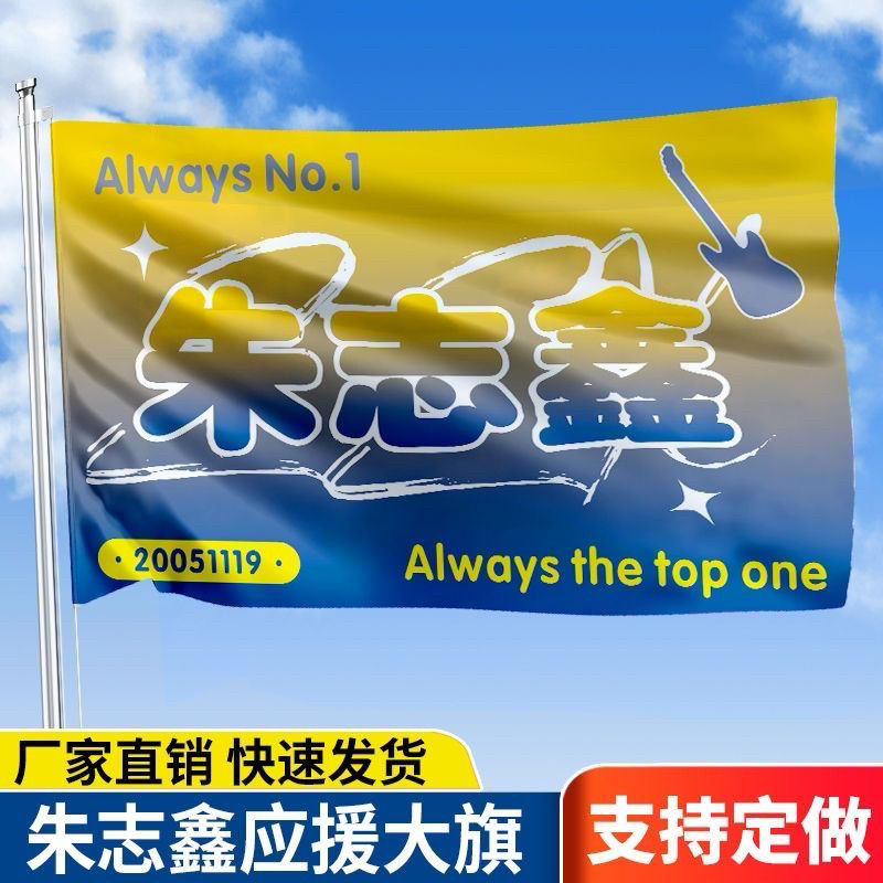 新款朱志鑫应援旗tf家族三代朱志鑫应援旗演唱会后援会大旗批发