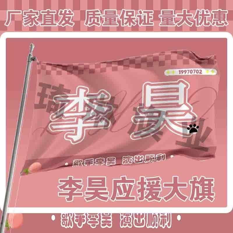李昊应援大旗明星户外演唱会手持大旗音乐节大旗定制周边代发大旗