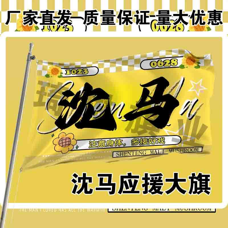 沈马应援大旗沈腾马丽CP组合手持大旗户外音乐节歌手大旗定制演员