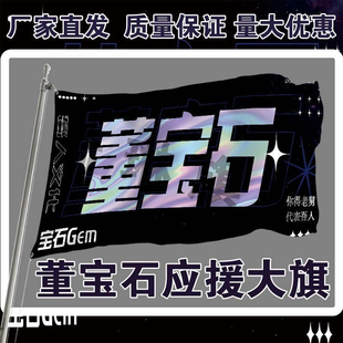 董宝石应援大旗明星演唱会手持大旗宝石Gem音乐节大旗定制后援会