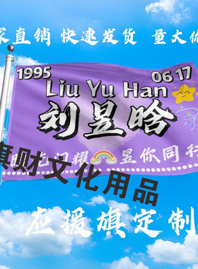 刘昱晗应援大旗明星组合手持大旗户外音乐节演唱会大旗定制周边