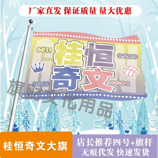 桂恒奇文应援大旗TF家族张桂源陈奕恒CP应援旗户外演唱会旗帜正版